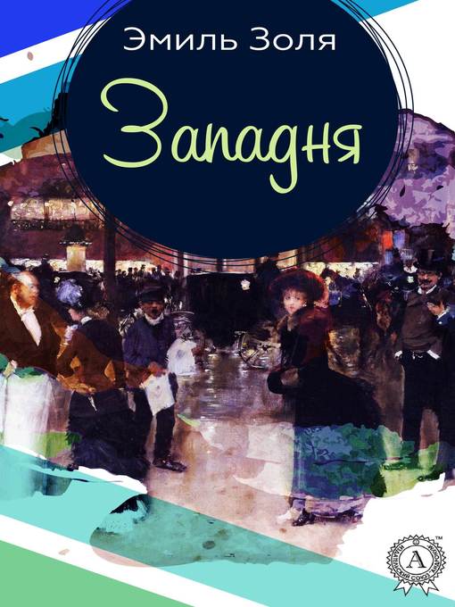 Title details for Западня by Эмиль Золя - Available